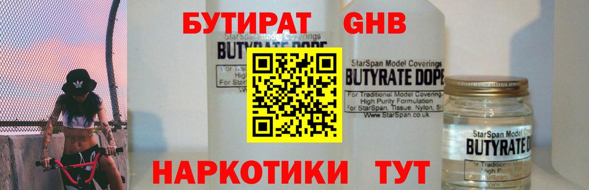 Бутират 1.4BDO  Саратов 